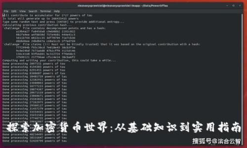 探索加密货币世界：从基础知识到实用指南