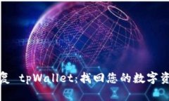 轻松恢复 tpWallet：找回您的数字资产之旅