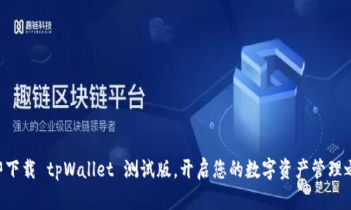 立即下载 tpWallet 测试版，开启您的数字资产管理之旅！