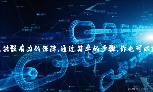 狗狗币：安全存储的智慧选择
在加密货币的世界里，安全性与便利性往往是一对矛盾体。每个投资者都渴望能安然存放自己的资产，而在这方面，冷钱包提供了一个理想的解决方案。你是否对狗狗币的存储方式感到困惑？尤其是冷钱包的使用是否适合狗狗币？让我们深入探讨这个话题，并为你的投资旅程提供一些实用建议。

什么是冷钱包？
冷钱包是一种离线存储数字资产的方式，它通过未连接到互联网的方式来保障数字货币的安全，就如同你将昂贵的珠宝锁在金库中不会随意拿出一样。常见的冷钱包形式包括硬件钱包、纸钱包和离线电脑钱包等。通过这种方式，即使网络遭遇攻击，存放在冷钱包中的数字资产也能保持安全。

狗狗币简介
在探讨冷钱包存储狗狗币之前，让我们先了解一下这种加密货币。狗狗币（Dogecoin）最初是作为一种玩笑而诞生于2013年，它的标志是以可爱的柴犬为形象，迅速吸引了众多投资者的关注，凭借其活跃的社区和相对低廉的交易费用，狗狗币逐渐从一个玩笑变成了真实的投资资产。许多用户采用它进行小额支付或小额打赏，体现出一种去中心化的经济模式。

狗狗币与冷钱包的兼容性
许多人对狗狗币能否存入冷钱包心存疑虑。实际上，狗狗币是基于Uphold网络的加密货币，可以很方便地使用冷钱包进行存储。许多知名的硬件钱包，如Ledger和Trezor，当前都支持狗狗币的存储。这意味着投资者可以将他们的狗狗币转移到这些冷钱包中，以获取更高的安全性。

为何选择冷钱包存储狗狗币
选择冷钱包存储狗狗币，主要是出于安全考虑。想象一下，一只在草丛中嬉戏的狗狗，其可爱的样子常常会让人放松警惕。如果把狗狗币藏于网络中的“草丛”——也就是在线钱包和交易所中，随时可能面临被攻击的风险。而冷钱包则像是一座坚固的老房子，将你的狗狗币牢牢锁定在安全的地方，让强盗无法侵入。

此外，冷钱包还能有效避免人为错误的风险。设想一下，手指轻轻点按，不小心将你的资金转给了错误的地址，那种心如刀割的感觉可想而知。然而，冷钱包的操作需要物理接触，防止了意外情况的发生。所以，在这个数字化的时代，冷钱包无疑是一个明智的选择。

如何将狗狗币存入冷钱包
接下来，让我们详细看看如何将狗狗币存入冷钱包。这个过程其实并不复杂，以下是几个简单的步骤：

ol
  listrong选择合适的冷钱包：/strong你可以根据自己的需求选择硬件钱包或纸钱包。硬件钱包如Ledger和Trezor提供更便捷的操作体验，而纸钱包则适合那些追求极致安全的用户。/li
  listrong创建钱包：/strong对于硬件钱包，按照说明书指导进行设置；而纸钱包则需使用信任的在线工具生成，并确保在安全的环境中进行。/li
  listrong获取你的狗狗币地址：/strong无论你使用的是哪种冷钱包，都能获取到一个特定的接收地址，这时候可以开始进行转账操作。/li
  listrong在交易所或在线钱包中执行转账：/strong使用你选择的交易所或在线钱包，将狗狗币发送到你的冷钱包地址，确保地址正确无误，避免损失。/li
/ol

常见问题解答
在将狗狗币存入冷钱包之前，你可能会有一些疑问。以下是一些常见问题的解答：

h4冷钱包安全吗？/h4
冷钱包因其被完全离线的特性，被认为是非常安全的选择，可以有效防止黑客攻击。然而，仍需妥善保管好私钥，避免遗失或泄露。

h4冷钱包是否方便使用？/h4
虽说冷钱包的交易不如在线钱包方便，但其安全性是无可比拟的。如果你计划长期持有狗狗币，冷钱包无疑是更合适的选择。

h4如何恢复我的冷钱包？/h4
如果你使用的是硬件钱包，通常可以通过备份的助记词进行恢复。而纸钱包则需妥善保存打印文件，并确保不被损坏。

总结
总的来说，将狗狗币存入冷钱包是一种既安全又有效的资产存储方式。不论是出于保值增值的目的，或是官方支持和社区认可，冷钱包都能为狗狗币的存储提供强有力的保障。通过简单的步骤，你也可以踏上这条崭新的安全投资之旅。记住，照顾好你的数字资产，就像照顾一只忠诚的犬伴，让它在你的生活中发挥更大的价值。

狗狗币, 冷钱包, 加密货币/guanjianci
保护你的数字资产：狗狗币冷钱包存储全攻略