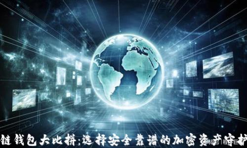 
冷链钱包大比拼：选择安全靠谱的加密资产守护者