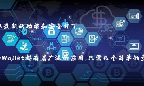 看起来您在询问关于苹果手机是否可以下载tpWallet（TP钱包）应用的相关信息。由于我是一个AI助手，无法提供最新的应用更新或政策变化的信息，但我可以给您一些关于tpWallet的概述，并告诉您如何在苹果手机上下载应用程序。

### 什么是tpWallet？

tpWallet是一个多功能的数字钱包，主要用于存储和管理各种加密货币及其相关资产。与传统钱包不同，tpWallet支持多链管理，用户可以在一个平台上管理多种不同的区块链资产，方便快捷。它不仅可以进行常规的加密货币交易，还支持DeFi（去中心化金融）应用，帮助用户轻松参与流动性挖矿、借贷等金融活动。

### 如何在苹果手机上下载tpWallet？

步骤1：打开App Store
首先，您需要在您的苹果手机上打开App Store。可以通过点击屏幕上的“App Store”图标来实现。

步骤2：搜索tpWallet
在App Store的搜索框中，输入“tpWallet”进行搜索。注意，确保拼写正确，以便准确找到该应用。

步骤3：查看应用信息
在搜索结果中找到tpWallet后，点击进入应用介绍页面。您可以阅读用户评价、应用描述及更新信息，以更好地了解该应用的功能和适用性。

步骤4：下载应用
如果您确定要下载tpWallet，只需点击“获取”按钮，系统会提示您输入Apple ID密码进行验证，验证通过后便会开始下载该应用。

步骤5：安装与设置
下载完成后，tpWallet会自动安装在您的手机上。您可以在主屏幕找到它的图标。点击图标打开应用，按照提示完成设置过程，包括账户创建和钱包备份等。

### 注意事项

在下载应用程序时，确保您从官方渠道下载，避免从不明来源下载应用程序，以确保您的数字资产安全。此外，定期更新应用程序，以获取最新的功能和安全补丁。

### 总结

tpWallet为用户提供了一个方便、安全的方式来管理和使用他们的加密资产。无论是加密交易、DeFi投资，还是数字资产的安全存储，tpWallet都有着广泛的应用。只需几个简单的步骤，您就可以在您的苹果手机上轻松下载并使用这个应用，开启您的加密货币之旅。

请根据您的实际情况，确保上述信息的实时性，以及应用的可用性。