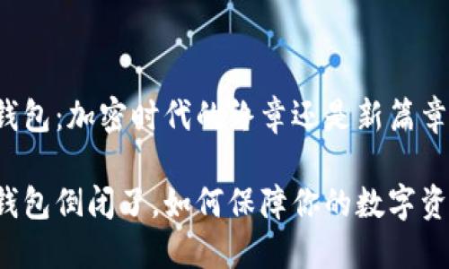 比特派钱包：加密时代的终章还是新篇章的开始？

比特派钱包倒闭了，如何保障你的数字资产安全？