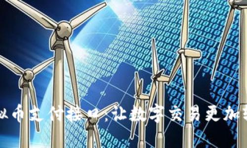 简化虚拟币支付接口：让数字交易更加轻松便捷