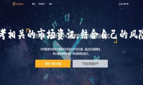 当然可以提供关于如何在tpWallet中添加Core的指南。以下是具体步骤和相关信息。

引言：探索Core的世界
在数字货币的浩瀚海洋中，Core作为一项备受关注的加密资产，正吸引着越来越多的投资者与用户。为了更方便地管理和交易Core，你需要将其添加到你的tpWallet中。tpWallet作为一个多功能的数字货币钱包，提供了良好的用户体验和丰富的功能，不仅支持多种常见的加密货币，还能帮助用户轻松管理资产。

第一步：准备工作
在开始之前，确保你已经下载安装了tpWallet应用，并完成了注册和设置。无论你是在Android还是iOS平台，tpWallet的应用界面都设计得简洁易懂，使得即使是新手用户也能迅速上手。

第二步：打开tpWallet并查看资产列表
启动tpWallet应用后，你将看到主界面，通常会展示你的资产列表。此时，留意界面底部或侧边的菜单，寻找“添加资产”或“管理资产”的选项。在此过程中，确保你的网络连接良好，以便获取最新的区块链信息。

第三步：选择添加资产
在“添加资产”界面，你将看到一个搜索框。在这里，输入“Core”或直接查找它，从而快速定位到Core的相关信息。这一过程可能需要几秒钟，请耐心等待，tpWallet会自动更新可添加的加密货币列表。

第四步：确认添加Core
一旦找到Core，点击它旁边的“添加”按钮。系统会要求你确认添加操作，确保你已经了解将要添加的资产特性与风险。在此过程中，查看Core的当前市场信息和历史价格，可以帮助你更全面地了解这一资产。

第五步：管理你的Core资产
成功添加Core后，你将会在资产列表中看到它的图标。点击进入Core的相关页面，你可以查看余额、交易历史以及与其它资产的兑换功能。这是管理你投资的重要一步，因此保持定期检查也是必要的。

第六步：进行交易或存储
现在，你可以通过tpWallet方便地进行Core的交易或存储。无论是转账给朋友还是在交易所进行交易，tpWallet都提供了直观的操作界面，帮助你完成各种功能。在这里，你还可以设置自定义的网络费用，以确保交易能够快速被确认。

结语：掌握Core的投资机会
在tpWallet中添加Core不仅仅是一个技术步骤，更是你进入加密货币世界的一扇窗。在这里，你可以掌握动态资讯，及时调整投资策略。随着Core在市场中的不断发展，及时管理和分析自己的投资将是你获得成功的重要因素。

总结与建议
通过以上过程，你应该能够顺利地在tpWallet中添加Core。如果你是数字货币新手，建议在投资之前，先深入了解Core及其市场动态。多参考相关的市场资讯，结合自己的风险承受能力做出合理的投资决策。此外，记得定期备份你的tpWallet数据，确保你的数字资产安全。

最后，加入社区讨论和关注专家意见也能帮助你把握市场脉动。祝你在Core的投资旅程中收获满满！ 

