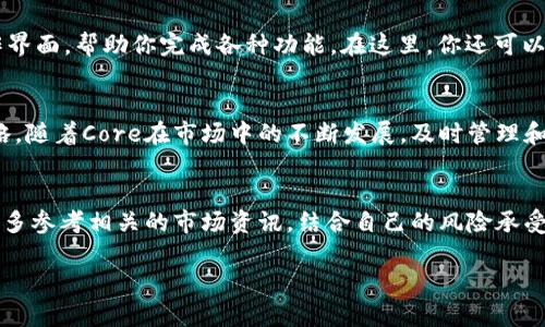 当然可以提供关于如何在tpWallet中添加Core的指南。以下是具体步骤和相关信息。

引言：探索Core的世界
在数字货币的浩瀚海洋中，Core作为一项备受关注的加密资产，正吸引着越来越多的投资者与用户。为了更方便地管理和交易Core，你需要将其添加到你的tpWallet中。tpWallet作为一个多功能的数字货币钱包，提供了良好的用户体验和丰富的功能，不仅支持多种常见的加密货币，还能帮助用户轻松管理资产。

第一步：准备工作
在开始之前，确保你已经下载安装了tpWallet应用，并完成了注册和设置。无论你是在Android还是iOS平台，tpWallet的应用界面都设计得简洁易懂，使得即使是新手用户也能迅速上手。

第二步：打开tpWallet并查看资产列表
启动tpWallet应用后，你将看到主界面，通常会展示你的资产列表。此时，留意界面底部或侧边的菜单，寻找“添加资产”或“管理资产”的选项。在此过程中，确保你的网络连接良好，以便获取最新的区块链信息。

第三步：选择添加资产
在“添加资产”界面，你将看到一个搜索框。在这里，输入“Core”或直接查找它，从而快速定位到Core的相关信息。这一过程可能需要几秒钟，请耐心等待，tpWallet会自动更新可添加的加密货币列表。

第四步：确认添加Core
一旦找到Core，点击它旁边的“添加”按钮。系统会要求你确认添加操作，确保你已经了解将要添加的资产特性与风险。在此过程中，查看Core的当前市场信息和历史价格，可以帮助你更全面地了解这一资产。

第五步：管理你的Core资产
成功添加Core后，你将会在资产列表中看到它的图标。点击进入Core的相关页面，你可以查看余额、交易历史以及与其它资产的兑换功能。这是管理你投资的重要一步，因此保持定期检查也是必要的。

第六步：进行交易或存储
现在，你可以通过tpWallet方便地进行Core的交易或存储。无论是转账给朋友还是在交易所进行交易，tpWallet都提供了直观的操作界面，帮助你完成各种功能。在这里，你还可以设置自定义的网络费用，以确保交易能够快速被确认。

结语：掌握Core的投资机会
在tpWallet中添加Core不仅仅是一个技术步骤，更是你进入加密货币世界的一扇窗。在这里，你可以掌握动态资讯，及时调整投资策略。随着Core在市场中的不断发展，及时管理和分析自己的投资将是你获得成功的重要因素。

总结与建议
通过以上过程，你应该能够顺利地在tpWallet中添加Core。如果你是数字货币新手，建议在投资之前，先深入了解Core及其市场动态。多参考相关的市场资讯，结合自己的风险承受能力做出合理的投资决策。此外，记得定期备份你的tpWallet数据，确保你的数字资产安全。

最后，加入社区讨论和关注专家意见也能帮助你把握市场脉动。祝你在Core的投资旅程中收获满满！ 

