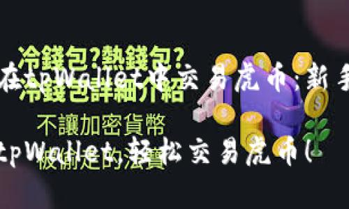 如何在tpWallet中交易虎币：新手指南

掌握tpWallet，轻松交易虎币！