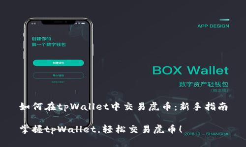 如何在tpWallet中交易虎币：新手指南

掌握tpWallet，轻松交易虎币！