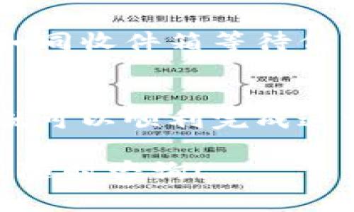 在这里，我将为您详细介绍如何将tpWallet中的数字资产转移到交易所账号，包括各个步骤和注意事项。以下是内容的详细安排：

什么是tpWallet？
tpWallet是一款安全、便捷的数字资产钱包，支持多种主流加密货币，如比特币、以太坊等。用户可以在此钱包中安全地存储和管理自己的数字资产，就如同一个虚拟的保险箱，将您的财富妥善保管。

选择合适的交易所
在将资产从tpWallet转移至交易所之前，首先要选择一个信誉良好且适合自己的交易所。可能涉及到的因素包括交易所的手续费、可交易的币种以及市场流动性。例如，某些交易所可能专注于特定的数字货币，您需要确保所选交易所支持您希望转移的资产。

创建交易所账号
在您选择好交易所后，接下来便是注册账号。大部分交易所都需要您提供电子邮件地址、手机号码并设置密码。完成注册后，确认您的邮箱，确保账户安全，正如在现实生活中，您必须锁好自己的家门。

获取交易所的充值地址
一旦您的交易所账号成功创建，登录后找到充值或存入资产的选项。此时，您将获得一个独特的充值地址，它像是您在交易所的“信箱”。请确保这是一个与您要转移的加密货币相对应的地址。例如，如果您要转移以太坊，就需要一个以太坊的充值地址。

在tpWallet中选择转账
打开您的tpWallet，找到您想转移的数字资产。在资产列表中，选择该资产并点击“转账”或“发送”按钮，就像您给朋友发送红包一样简单。

填写交易信息
此时，您需要输入以下信息：
ul
    li接收地址：将你之前获取的交易所充值地址粘贴到此处。/li
    li转账额度：输入您希望转移的金额。确保您在tpWallet中有足够余额并考虑到可能产生的手续费。/li
    li备注（可选）：您可以填写一些备注，以便日后识别这笔交易。/li
/ul

确认交易
在填写完所有信息后，请仔细检查一遍所有细节。确保接收地址无误，资金金额正确。然后点击“确认”或“发送”按钮。这一步就如同按下发送邮件的那一刻，真正将您的资产发送至交易所。

等待网络确认
交易一旦被提交，您可能需要等待一段时间才能在交易所内看到转移的资产。这取决于网络的拥堵程度以及区块确认的速度。通常情况下，几分钟到几小时不等。

检查交易状态
您可以在tpWallet中查看交易历史，确认您的转账是否成功。在交易所的资产页面中，您同样可以检测到您转移的资产是否已经到账。如同收件箱等待信件的到来，这一过程需要耐心等待。

总结
将tpWallet中的资产转移至交易所是一项相对简单的操作，通过选择合适的交易所、获取准确的充值地址，以及确认每一步的细节，您就可以顺利完成这一过程。在数字资产的世界中，安全始终是最重要的，因此在转移资产时，确保您的每一个操作都细致入微，才能最大程度保护您的财富。

希望以上内容能够帮助您顺利完成从tpWallet到交易所的资产转移，提升您在数字货币交易中的信心与操作能力。如有更多疑问，欢迎随时咨询！