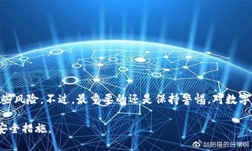 在讨论下载tpWallet是否存在风险之前，我们需要明确tpWallet的基本信息和功能，以及有关安装和使用时的潜在风险。以下是一些相关内容。

什么是tpWallet？
tpWallet是一种数字货币钱包，允许用户存储、发送和接收多种类型的加密货币。它的设计旨在提供用户友好的体验，并增强安全性，为用户提供管理其数字资产的便捷方式。tpWallet可能拥有多种功能，如买卖加密货币、通过私钥管理资产、查看市场行情等。

风险分析
下载和使用tpWallet可能会面临几种潜在风险，以下是一些关键考虑：

1. 安全性问题
安全性是使用任何数字货币钱包时最重要的考虑因素之一。要确保tpWallet的安全性，用户应遵循以下建议：
ul
    li下载来源：确保从官方网站或可靠的应用商店下载应用，避免通过第三方链接或不明渠道获取钱包。/li
    li软件更新：定期更新钱包软件，以利用最新的安全功能和漏洞修复。/li
    li使用强密码：设置复杂的密码，并启用双因素认证（2FA），以增加账户安全性。/li
/ul

2. 资金风险
加密货币市场波动性极大，投资者和用户面临资金损失的风险。tpWallet虽提供存储解决方案，但并无控制市场价格的能力。在使用中，用户应保持谨慎，理性投资。可以考虑以下策略：
ul
    li分散投资：避免将所有资金集中在一两种加密货币上，可以分散到不同的资产中，以降低风险。/li
    li设定止损：对于投资者，设定止损点可在市场不利时自动减仓，有助于保护投资。但需注意，这也可能会导致损失。/li
/ul

3. 用户隐私风险
数字钱包涉及用户的私人信息和资产数据。如果tpWallet采用的隐私保护措施不够完善，用户的个人信息可能会暴露。建议用户了解应用隐私政策，保护个人信息。用户应：
ul
    li使用匿名或加密的网络连接，尽量在安全的网络环境下使用钱包。/li
    li定期查看账户活动，及时识别异常交易或访问。/li
/ul

如何安全下载tpWallet？
确保安全下载tpWallet的步骤包括：
ul
    li访问官方网站，查看相关的安全性声明与用户反馈。/li
    li确认应用的更新记录，确保开发团队在积极处理漏洞和改进安全设计。/li
    li查看社交媒体或社区论坛的评价，了解其他用户的经验和建议。/li
/ul

总结
尽管下载tpWallet可能带来一定风险，但通过适当的安全措施和谨慎的操作方法，用户可以有效地降低这些风险。不过，最重要的还是保持警惕，对数字货币市场保持前瞻性的判断，以确保自身资产的安全。

希望这些信息能够帮助你更好地理解下载tpWallet的潜在风险，并促使你在使用数字钱包时采取必要的安全措施。