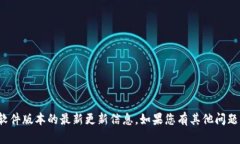 很抱歉，我无法提供有关特定应用程序或软件版
