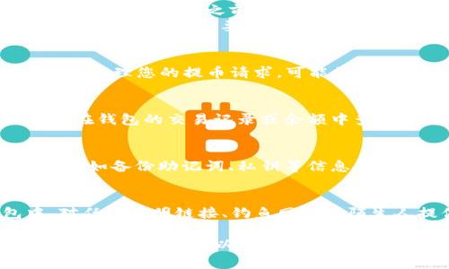 要将 smart 币提取到 tpWallet，您可以按照以下步骤操作。请确保您在进行任何交易或提币操作前，了解相关的风险和费用。

步骤一：准备工作
在开始之前，确认您已经在 tpWallet 中创建了钱包，并且了解该钱包支持 smart 币的存储。此外，确保您的智能合约地址和私钥安全无误，设置好相关的安全性措施。

步骤二：获取 smart 币提取地址
打开 tpWallet，找到提供给您的接收地址。这一地址是您在 tpWallet 中存储 smart 币的地方。确保复制这个地址，并保持安全，防止错误转账。

步骤三：登录您的交易所账户
接下来，登录您用来持有 smart 币的交易所账户（如 Binance、Huobi、OKEx 等）。通常，在交易所的资产管理界面中，将会找到您的 smart 币余额。

步骤四：发起提币操作
在交易所的资产管理界面，找到 smart 币，并选择“提币”选项。在提币界面中，您需要粘贴之前获取到的 tpWallet 收款地址。确保此地址是正确的，以免资金丢失。
在输入收款地址后，您还需要输入提取的数量，并确认提取相关的手续费。某些交易所可能会要求您进行安全验证，例如手机短信验证码或 Google 身份验证器确认。

步骤五：确认提币申请
仔细检查您输入的所有信息，确保无误后，提交提币申请。通常，交易所会在后台处理您的提币请求，可能需要一些时间（从几分钟到几个小时不等）。

步骤六：检查 tpWallet 的到账情况
在提交了提币申请后，您可以随时登录 tpWallet，查看 smart 币是否到账。在钱包的交易记录或余额中查看，如果没有立即到账，请耐心等待，因为网络确认时间可能会有所不同。

步骤七：安全存储与管理
一旦您的 smart 币成功到达 tpWallet，确保您做好了进一步的安全措施，比如备份助记词、私钥等信息，并定期检查您的钱包安全性。

提醒
在提币过程中，请务必保持警惕，确保将 smart 币提到一个安全的钱包中。对任何不明链接、钓鱼网站或陌生人提供的服务保持警惕，时刻关注市面上的最新安全动态。

通过以上步骤，您应该能够顺利将 smart 币提取到 tpWallet。如果在过程中遇到问题，可以随时向交易所客服咨询或者查阅相关FAQs。请确保在加密货币领域的每一步都谨慎而稳妥。