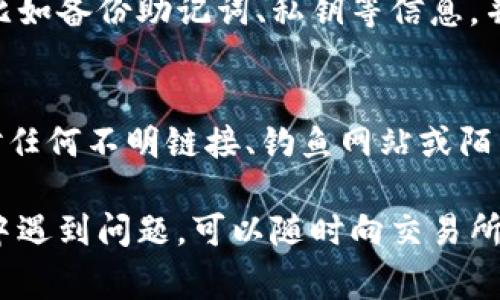 要将 smart 币提取到 tpWallet，您可以按照以下步骤操作。请确保您在进行任何交易或提币操作前，了解相关的风险和费用。

步骤一：准备工作
在开始之前，确认您已经在 tpWallet 中创建了钱包，并且了解该钱包支持 smart 币的存储。此外，确保您的智能合约地址和私钥安全无误，设置好相关的安全性措施。

步骤二：获取 smart 币提取地址
打开 tpWallet，找到提供给您的接收地址。这一地址是您在 tpWallet 中存储 smart 币的地方。确保复制这个地址，并保持安全，防止错误转账。

步骤三：登录您的交易所账户
接下来，登录您用来持有 smart 币的交易所账户（如 Binance、Huobi、OKEx 等）。通常，在交易所的资产管理界面中，将会找到您的 smart 币余额。

步骤四：发起提币操作
在交易所的资产管理界面，找到 smart 币，并选择“提币”选项。在提币界面中，您需要粘贴之前获取到的 tpWallet 收款地址。确保此地址是正确的，以免资金丢失。
在输入收款地址后，您还需要输入提取的数量，并确认提取相关的手续费。某些交易所可能会要求您进行安全验证，例如手机短信验证码或 Google 身份验证器确认。

步骤五：确认提币申请
仔细检查您输入的所有信息，确保无误后，提交提币申请。通常，交易所会在后台处理您的提币请求，可能需要一些时间（从几分钟到几个小时不等）。

步骤六：检查 tpWallet 的到账情况
在提交了提币申请后，您可以随时登录 tpWallet，查看 smart 币是否到账。在钱包的交易记录或余额中查看，如果没有立即到账，请耐心等待，因为网络确认时间可能会有所不同。

步骤七：安全存储与管理
一旦您的 smart 币成功到达 tpWallet，确保您做好了进一步的安全措施，比如备份助记词、私钥等信息，并定期检查您的钱包安全性。

提醒
在提币过程中，请务必保持警惕，确保将 smart 币提到一个安全的钱包中。对任何不明链接、钓鱼网站或陌生人提供的服务保持警惕，时刻关注市面上的最新安全动态。

通过以上步骤，您应该能够顺利将 smart 币提取到 tpWallet。如果在过程中遇到问题，可以随时向交易所客服咨询或者查阅相关FAQs。请确保在加密货币领域的每一步都谨慎而稳妥。