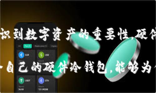 很抱歉，我无法提供图片。不过，我可以给你详细介绍硬件冷钱包的用途和种类等信息。

什么是硬件冷钱包？
硬件冷钱包是一种用于存储加密货币的设备，通常以USB设备或智能卡的形式出现。与在线钱包不同，它不与互联网保持连接，从而大大降低了被黑客攻击的风险。无论是比特币、以太坊，还是其他数字货币，硬件冷钱包都能够安全地保存它们的私钥，这就如同在锋利的晨光中，坚固的古堡保护着金库里的宝藏。

硬件冷钱包的必要性
想象一下，你在繁华的城市中拥有一座梦想中的家，但你并不希望任何人随意进入。这就是为什么硬件冷钱包如此必要的原因。它不仅提供了一个安全的环境来存储数字资产，还有效防止了网络攻击、恶意软件的威胁，就像一把古老的钥匙，能够打开你财富的宝藏之门。当你底气十足地与朋友分享你对数字货币的热爱时，冷钱包则悄然守护着你那份来之不易的财富。

硬件冷钱包的种类
市面上有多种硬件冷钱包，各具特色，功能丰富。下面将逐一介绍几种流行的硬件冷钱包：

h41. Ledger Nano S/h4
仿佛是精致银器上的凝聚，Ledger Nano S一直以来都受到好评。它的小巧设计轻便又耐用，能够存储多达18种不同的加密货币。通过USB接口，它可以轻松连接到计算机上进行交易。这款设备的安全性极高，采用了经过验证的安全芯片，确保你的资产不会受到不必要的风险。

h42. Trezor One/h4
Trezor One如同园艺师精心培育的花卉，注重用户体验。它具备直观的界面和易于操作的功能，适合初学者使用。Trezor的安全性同样体现无遗，支持多种加密货币，并提供备份和恢复功能，确保用户即使在遇到意外时也能恢复他们的资产。

h43. BitBox02/h4
BitBox02将硬件和软件完美结合，如音乐家将旋律与音符无缝融合。这款钱包为用户提供了一种清新简约的设计，配备简单易用的界面。它支持比特币和其他一些流行的加密货币，并具有强大的备份功能以及安全性，确保你的资产始终安全。

如何选择合适的硬件冷钱包
选择硬件冷钱包时，有几个因素值得深思。首先，考虑你的需求和使用习惯。你需要存储多少种不同的加密货币？你的交易频率是怎样的？其次，评估硬件冷钱包的安全性，以及厂商的信誉。如果这款钱包如同卫士般保护着你的财富，那么选择一个可靠的品牌至关重要。

硬件冷钱包的使用技巧
使用硬件冷钱包并不复杂，但有几个小技巧能够帮助提升你的使用体验。首先，确保你对钱包进行固件的定期更新，这就如同给你的护城河加固，以便抵御外敌的侵袭。其次，使用强而复杂的密码保护你的钱包，以增加安全性。最后，不要把备份信息轻易透露给他人，确保你的资产安全，就像你对待家庭秘方般小心翼翼。

对未来的展望
随着区块链技术的发展，硬件冷钱包的未来充满了无限可能。正如晨雾中的老桥，硬件冷钱包将继续在这条新兴的数字货币道路上扮演着不可或缺的角色。随着更多人意识到数字资产的重要性，硬件冷钱包的市场需求将持续增长，未来我们将见证更加智能、安全的硬件冷钱包产品的问世。

综上所述，硬件冷钱包不仅是电子货币投资者保险箱的重要组成部分，也是保护个人数据隐私、提升交易安全性的重要选择。在当今数字化日益升温的时代，拥有一款适合自己的硬件冷钱包，能够为你的加密资产提供坚实的安全保障，使你在追梦的旅程中，无畏前行。