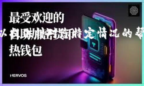 根据您的提问，似乎您在使用tpWallet时遇到了连接钱包的问题。以下是一些解决此问题的步骤和建议。如果仍然无法解决，请告诉我您使用的钱包类型或其他相关细节。

### 常见解决步骤

检查网络连接
首先，确保您的设备连接到互联网。可以尝试通过浏览器打开其他网站来确认网络是否正常工作。

更新tpWallet
有时，应用程序的过时版本可能会导致连接问题。检查您的tpWallet是否有可用的更新，确保使用最新的版本。

重新启动应用程序
退出tpWallet应用程序，然后重新打开。这可能会解决暂时的连接问题。

权限设置
确保tpWallet有必要的权限，尤其是网络和存储权限。这可以在设备的设置中找到。

清除缓存
在设备的设置中找到tpWallet应用，选择“清除缓存”选项。这有助于排除因缓存引起的问题。

检查链网络
确保您选择的区块链网络正确。有些钱包可能支持多个网络，确保您连接到正确的网络。

联系客服支持
如果上述步骤都没有解决问题，建议联系tpWallet的客服支持。他们可以提供针对您特定情况的帮助。

希望这些建议能帮助您解决问题。如需进一步帮助，请提供更多信息！