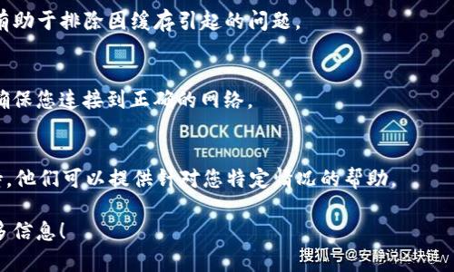 根据您的提问，似乎您在使用tpWallet时遇到了连接钱包的问题。以下是一些解决此问题的步骤和建议。如果仍然无法解决，请告诉我您使用的钱包类型或其他相关细节。

### 常见解决步骤

检查网络连接
首先，确保您的设备连接到互联网。可以尝试通过浏览器打开其他网站来确认网络是否正常工作。

更新tpWallet
有时，应用程序的过时版本可能会导致连接问题。检查您的tpWallet是否有可用的更新，确保使用最新的版本。

重新启动应用程序
退出tpWallet应用程序，然后重新打开。这可能会解决暂时的连接问题。

权限设置
确保tpWallet有必要的权限，尤其是网络和存储权限。这可以在设备的设置中找到。

清除缓存
在设备的设置中找到tpWallet应用，选择“清除缓存”选项。这有助于排除因缓存引起的问题。

检查链网络
确保您选择的区块链网络正确。有些钱包可能支持多个网络，确保您连接到正确的网络。

联系客服支持
如果上述步骤都没有解决问题，建议联系tpWallet的客服支持。他们可以提供针对您特定情况的帮助。

希望这些建议能帮助您解决问题。如需进一步帮助，请提供更多信息！