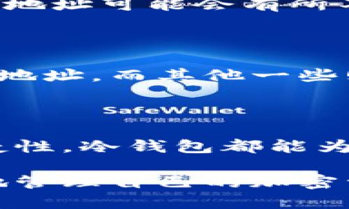 冷钱包（Cold Wallet）是指一种离线存储加密货币的方式，可以有效防止黑客攻击和网络安全问题。与热钱包（Hot Wallet）相对应，冷钱包的优点在于其私钥不与互联网连接，极大地降低了被攻击的风险。

### 冷钱包生成地址的问题

冷钱包在使用时是否需要另外生成地址，实际上取决于具体的使用场景和用户的需求。

1. 冷钱包地址的基本概念

在谈论冷钱包生成地址之前，我们需要了解什么是钱包地址。钱包地址是用来接收数字货币的“账号”，类似于银行账户的账号。在冷钱包中，私钥用于签署交易，而地址则是公开的，可以分享给他人以收到资金。

2. 冷钱包无需自动生成地址

大多数冷钱包（例如硬件钱包）在创建时会自动生成一组地址，这些地址通常是一次性的。在此情况下，用户不需要额外再生成新的地址，便可以使用生成的地址进行接收。这些地址的生成是非常安全的，因为它们是在离线状态下生成，避免了被黑客攻击的风险。

3. 根据交易需求生成新地址

虽然冷钱包在初次设置时生成了地址，但在某些情况下，用户可能希望生成新的地址。比如出于隐私保护的原因，用户可能不想使用同一个地址多次接收多笔交易。在这种情况下，用户可以在冷钱包内手动生成新的地址，以增加资金的隐私性和安全性。

4. 如何生成新的冷钱包地址

若你决定在冷钱包中生成新的地址，通常步骤如下：
ul
    li连接硬件钱包到电脑（如果是硬件冷钱包）或者打开冷钱包软件。/li
    li使用钱包内置的功能，通过“生成新地址”按钮（或类似选项）来创建新的接收地址。/li
    li记录新生成的地址并在需要时分享给他人。/li
/ul

5. 多重签名冷钱包的特殊情况

对于多重签名（Multisig）冷钱包来说，情况会稍微复杂一些。多重签名钱包通常需要多个私钥共同签署交易，且在这类钱包中，地址可能会有所不同。如果在多重签名钱包中生成地址，用户需要确保所有相关的私钥都有能力产生相应的签名。

6. 选择适合的冷钱包及其地址生成方式

在选择冷钱包时，建议评估钱包的安全性和地址生成的便捷性。有些冷钱包软件提供非常友好的用户界面，可以轻松管理多个地址，而其他一些则可能需要用户具备技术知识。选择最符合自身需求的冷钱包，将大大提高使用体验。

结语

在冷钱包使用过程中，是否生成新地址和如何生成新地址都是用户需要考虑的重要问题。无论是出于安全性、隐私性，还是便捷性，冷钱包都能为用户提供灵活多样的选择。在加密货币这个日新月异的领域，了解如何正确使用和管理冷钱包将为用户的数字资产保驾护航。

冷钱包的安全性和使用的灵活性是其最大的优势之一，因此，用户在使用过程中应当充分利用这些功能，以便更安全、更高效地管理自己的加密资产。