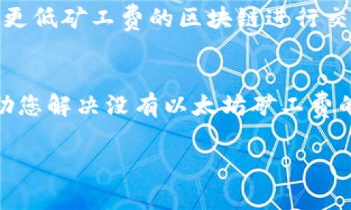 对于“tpWallet没有以太坊矿工费怎么办”这个问题，用户可以尝试以下几个解决方案。以太坊矿工费（即网络交易费）是进行交易时不可或缺的一部分，若钱包中没有足够的以太坊（ETH）用来支付这些费用，交易将无法进行。

检查钱包余额
首先，您需要确认您的tpWallet中是否真的没有以太坊。如果余额显示为零或不足以支付矿工费，您将无法进行交易。在确认余额后，可以进行下一步操作。

获取以太坊的方法
若钱包余额不足以支付矿工费，您可以通过以下几种方式获取以太坊：
ul
    listrong从交易所购买/strong：您可以在许多加密货币交易所（如币安、火币等）上创建账户，购买一定数量的以太坊，然后将其转入您的tpWallet中。/li
    listrong进行矿工奖励/strong：如果您有相关知识，您还可以尝试进行以太坊挖矿，获取矿工奖励，但这一方法需要较高的技术门槛和设备投入。/li
    listrong从其他钱包转账/strong：如果您或您的朋友在其他钱包中持有以太坊，可以请求他们将少量以太坊转入您的tpWallet。记得告诉他们矿工费的常规范围，以便他们能更快地完成交易。/li
/ul

设置矿工费
在某些情况下，即使您钱包中有以太坊，仍然可能因为设置了过低的矿工费而导致交易未被处理。确保您在交易时设置合理的矿工费，这样您的交易才有可能在网络上被矿工及时处理。

耐心等待网络拥堵
如果以太坊网络因为某些原因（例如，大量用户同时进行交易造成的拥堵）变得极其繁忙，您可能会遭遇长时间的等待。在这种情况下，建议您适当提高矿工费，确保交易能被尽快处理，或者耐心等待网络恢复正常。

使用替代方案
如果您确实无法通过任何方式获取以太坊，您可以考虑使用其他支持代币的数字钱包和平台，或者寻找支持更低矿工费的区块链进行交易。例如，某些区块链（如Polygon、Binance Smart Chain等）提供更低的交易费用和便捷的使用体验。

总结
在使用tpWallet进行以太坊相关交易时，确保您有足够的矿工费是至关重要的。通过以上几种方法，可以帮助您解决没有以太坊矿工费的问题。无论是通过购买、转账还是适当调整矿工费设置、耐心等待，找到合适的方法，才能顺利完成您的交易。

希望这些信息对您有所帮助！如有进一步的问题，请随时咨询。