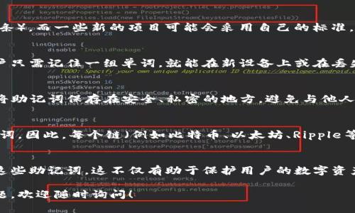 每种区块链的助记词都是不同的，因为助记词是根据特定的加密算法和标准生成的，与区块链的技术实现和设计原则密切相关。以下是关于助记词与区块链之间关系的更详细说明：

助记词的定义
助记词，又称恢复短语，通常由12个或24个单词组成，用于帮助用户恢复钱包访问。这种形式的安全机制让用户可以更加方便地记住复杂的私钥，并在需要时恢复钱包。

不同区块链的助记词标准
各个区块链可能采用不同的助记词生成算法。例如，比特币和以太坊使用的是BIP39标准（比特币改进提案第39条），而一些新的项目可能会采用自己的标准。 результата是，每个链的助记词可能在单词列表和生成方式上存在差异。

助记词的功能
助记词主要有两个功能：第一，它帮助用户生成和恢复私钥；第二，它增强了用户在管理数字资产时的安全性。用户只需记住一组单词，就能在新设备上或在丢失设备后恢复对钱包的访问。

使用注意事项
尽管助记词很方便，但用户也需谨记其安全性。助记词一旦被他人获取，可能导致钱包资产被盗。因此，用户应当将助记词保存在安全、私密的地方，避免与他人分享。

tpWallet的助记词管理
tpWallet作为一款多链钱包，支持多种区块链资产。用户在创建助记词时，会根据所选的区块链生成独特的助记词。因此，每个链（例如比特币、以太坊、Ripple等）都会生成不同的助记词。例如，用户在创建以太坊钱包时生成的助记词，与比特币钱包生成的助记词则不相同。

小结
在使用多链钱包如tpWallet时，重要的是了解各个区块链在助记词生成上的差异，以及如何安全地存储和管理这些助记词。这不仅有助于保护用户的数字资产，也有助于用户在需要恢复钱包时更加顺利。

以上是问题的详细解答和相关内容概述，希望对你理解tpWallet中不同链的助记词有帮助。如果你还有其他问题，欢迎随时询问！