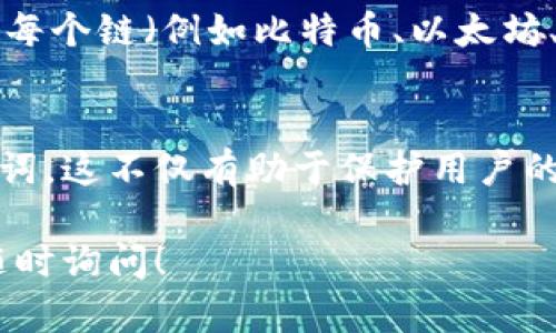 每种区块链的助记词都是不同的，因为助记词是根据特定的加密算法和标准生成的，与区块链的技术实现和设计原则密切相关。以下是关于助记词与区块链之间关系的更详细说明：

助记词的定义
助记词，又称恢复短语，通常由12个或24个单词组成，用于帮助用户恢复钱包访问。这种形式的安全机制让用户可以更加方便地记住复杂的私钥，并在需要时恢复钱包。

不同区块链的助记词标准
各个区块链可能采用不同的助记词生成算法。例如，比特币和以太坊使用的是BIP39标准（比特币改进提案第39条），而一些新的项目可能会采用自己的标准。 результата是，每个链的助记词可能在单词列表和生成方式上存在差异。

助记词的功能
助记词主要有两个功能：第一，它帮助用户生成和恢复私钥；第二，它增强了用户在管理数字资产时的安全性。用户只需记住一组单词，就能在新设备上或在丢失设备后恢复对钱包的访问。

使用注意事项
尽管助记词很方便，但用户也需谨记其安全性。助记词一旦被他人获取，可能导致钱包资产被盗。因此，用户应当将助记词保存在安全、私密的地方，避免与他人分享。

tpWallet的助记词管理
tpWallet作为一款多链钱包，支持多种区块链资产。用户在创建助记词时，会根据所选的区块链生成独特的助记词。因此，每个链（例如比特币、以太坊、Ripple等）都会生成不同的助记词。例如，用户在创建以太坊钱包时生成的助记词，与比特币钱包生成的助记词则不相同。

小结
在使用多链钱包如tpWallet时，重要的是了解各个区块链在助记词生成上的差异，以及如何安全地存储和管理这些助记词。这不仅有助于保护用户的数字资产，也有助于用户在需要恢复钱包时更加顺利。

以上是问题的详细解答和相关内容概述，希望对你理解tpWallet中不同链的助记词有帮助。如果你还有其他问题，欢迎随时询问！