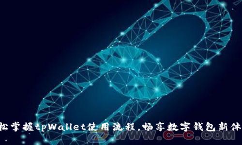 轻松掌握tpWallet使用流程，畅享数字钱包新体验！