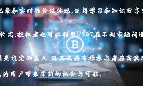 关于“USDT（Tether）可以用来干什么”，我们可以从多个角度来探讨这个加密货币的实际应用和潜在价值。以下是对USDT功能和使用场景的详细分析。

一、数字货币交易的安全避风港
在波动性极高的加密货币市场中，USDT作为一种与美元挂钩的稳定币，成为了交易者保护资产的一种工具。当比特币或以太坊等数字货币价格剧烈波动时，许多交易者选择将他们的资产转换为USDT，以规避短期内的价格风险。就像是在暴风雨来临前，民众纷纷将财物转移到安全屋中，USDT为投资者提供了一个宽慰的空间。

二、快速转账和跨境支付
USDT的另一个重要用途是作为一种快速且低成本的支付手段。在传统金融系统中，跨境支付往往需要几天时间，以及昂贵的手续费。而通过区块链技术，USDT可以即时完成交易，像烈风掠过草地那样迅速。此外，其交易费用通常比银行或其他支付服务平台低得多。这使得USDT在全球范围内，尤其是在对金融服务接入较难的地区，成为了一种极具吸引力的支付选择。

三、流动性增强的工具
对于交易所的用户来说，USDT为提升流动性提供了支持。在许多加密货币交易所，USDT被广泛用作交易对，相比其他不太稳定的代币，USDT能提供更为稳定的价值参照。当用户希望在不同加密资产之间迅速转换投资组合时，USDT的存在使得这一过程如同在微风中般轻松。交易者可以在不影响市场波动的情况下，迅速完成资产配置。

四、参与DeFi（去中心化金融）项目
在去中心化金融领域，USDT的应用愈发广泛。许多DeFi项目允许用户以USDT作为抵押品进行借贷，或参与流动性挖矿。就像是在一个繁忙的市场中，USDT成为了商品交换的主要媒介，帮助投资者获得更高的收益。通过借贷机制，用户不仅能够获取利息收入，还能有效利用手中的资产，提高资金的使用效率。

五、作为储值工具
除了交易和支付，USDT也被视为一种价值储存的手段。尤其是在某些国家和地区，由于通货膨胀等因素，传统货币的购买力逐渐减弱，许多人开始将USDT作为防御性投资。就像是将宝贵的黄金藏在一个隐秘的地方，USDT为人们提供了一种相对稳定且可靠的价值储存方式，帮助他们躲避日常生活中的金融风险。

六、促进数字经济的发展
随着全球对数字资产的认知不断加深，USDT的流通和应用也促进了数字经济的快速发展。在一些区块链项目中，USDT不仅为用户提供了流动性，也为项目的生态系统创造了活力。就像是将养分馈赠给大地，USDT为诸多创新型项目提供了资金支持，使得这些项目得以成长并具有可持续性。

七、教育与社群建设
USDT的使用在加密货币教育和社区建设中也扮演着重要角色。许多区块链相关的课程或培训，允许学员使用USDT支付学费，进而扩展其影响范围。透明的交易记录和实时的价值体现，使得学习和知识分享变得更加高效。同时，社群成员也可以通过USDT进行小额捐赠，支持彼此的创新和项目，如同微风中传递的温暖，具体而微，点滴汇聚成海。

八、对冲和投机的工具
在某些情况下，USDT也被作为对冲工具使用，比如在考虑到某种数字资产即将大幅下跌时，交易者可以迅速将资金转为USDT以保护其投资。此外，由于其稳定性较高，投机者也可以利用USDT在不同市场间进行套利操作，赚取差价。这种灵活的操作空间，给投资者提供了更多的策略选择与机会。

九、总结
综合来看，USDT作为数字货币市场的一颗明珠，不仅在交易、支付、流动性、DeFi等领域发挥着重要作用，也在促进数字经济发展和社群建设方面贡献良多。其后盾是稳定的美元，使其成为市场参与者在高波动性环境中的“避风港”。可以预见，随着全球金融市场的不断发展，USDT的影响力和应用场景也将不断扩展，为用户提供更多价值与便捷。

总体来说，USDT是一个多功能的金融工具，适用于从普通用户到专业投资者的各种需求。无论是保值、支付还是参与数字经济，USDT都展示了其灵活性与适应性，为用户带来了新的机会与可能。