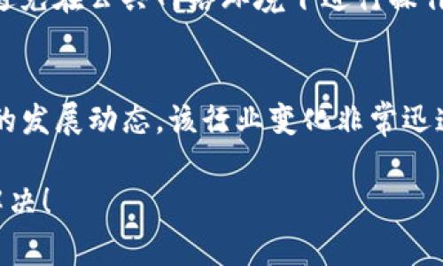 在涉及加密资产的情况下，如果你在使用TP钱包（Trust Wallet）时重新导入钱包后找不到资产，这通常可能与几个因素有关。为了帮助你解决这个问题，以下是一些你可以检查和尝试的步骤。

### 1. 确认助记词的正确性
首先，确保你在重新导入钱包时使用的助记词是准确的。助记词通常由12或24个单词组成，任何一个单词的拼写错误都可能导致你无法看到原有的资产。建议在静音的环境中仔细检查，并与原始记录比对。

### 2. 检查网络连接
TP钱包需要稳定的网络连接才能正确加载资产信息。如果你的网络不稳定，资产可能无法正常显示。可以尝试切换到更稳定的网络，或者重启你的路由器。

### 3. 更新应用
确认你的TP钱包应用是最新版本。开发者经常会更新应用以修复bug和提高安全性，使用过时的版本可能会导致显示问题。前往应用商店（Apple App Store或Google Play Store）检查更新。

### 4. 切换到合适的链
如果你之前在多个区块链上持有资产，如Ethereum（以太坊）、Binance Smart Chain（币安智能链）等，确保你在钱包中选择了适当的网络。一些资产可能在不同网络上存在，因此你需要切换到相应的网络以查看它们。

### 5. 重新扫描资产
在TP钱包中，你可以手动刷新或重新扫描资产。在钱包界面，有时选项中会有“重新扫描”或“添加新资产”的功能，借此你可以尝试再次加载你的资产。

### 6. 备份与恢复
如果问题依然存在，考虑完全卸载并重新安装TP钱包，在安装后使用助记词重新导入钱包。确保在操作前备份好你的助记词和私钥，以防丢失资产。

### 7. 查看资产是否被隐蔽
在TP钱包中，某些资产可能会因为你的设置而被隐藏。检查钱包设置，确保所有资产都被勾选显示，特别是那些新添加或者你在其他平台上购买的资产。

### 8. 联系客服支持
如果经过以上步骤，你还是无法找回资产，建议联系TP钱包的客服团队。他们通常会提供专业的支持和帮助，确保你的资产安全。

### 9. 保持警惕与安全意识
在处理数字货币时，时刻保持警惕是非常重要的。确保你的助记词和私钥保存在安全的地方，避免在公共网络环境下进行操作，以减少被盗风险。

### 10. 学习与适应
最后，要深入了解TP钱包的使用，以及如何安全存储和管理你的加密资产。关注加密货币领域的发展动态，该行业变化非常迅速，了解最新的信息和技术能够帮助你更好地保护自己的资产。

通过以上这些步骤，通常可以帮助你找回在TP钱包中丢失的资产。希望你的问题能尽快得到解决！