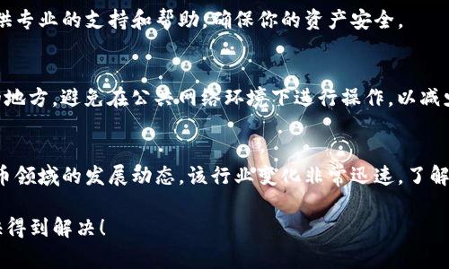 在涉及加密资产的情况下，如果你在使用TP钱包（Trust Wallet）时重新导入钱包后找不到资产，这通常可能与几个因素有关。为了帮助你解决这个问题，以下是一些你可以检查和尝试的步骤。

### 1. 确认助记词的正确性
首先，确保你在重新导入钱包时使用的助记词是准确的。助记词通常由12或24个单词组成，任何一个单词的拼写错误都可能导致你无法看到原有的资产。建议在静音的环境中仔细检查，并与原始记录比对。

### 2. 检查网络连接
TP钱包需要稳定的网络连接才能正确加载资产信息。如果你的网络不稳定，资产可能无法正常显示。可以尝试切换到更稳定的网络，或者重启你的路由器。

### 3. 更新应用
确认你的TP钱包应用是最新版本。开发者经常会更新应用以修复bug和提高安全性，使用过时的版本可能会导致显示问题。前往应用商店（Apple App Store或Google Play Store）检查更新。

### 4. 切换到合适的链
如果你之前在多个区块链上持有资产，如Ethereum（以太坊）、Binance Smart Chain（币安智能链）等，确保你在钱包中选择了适当的网络。一些资产可能在不同网络上存在，因此你需要切换到相应的网络以查看它们。

### 5. 重新扫描资产
在TP钱包中，你可以手动刷新或重新扫描资产。在钱包界面，有时选项中会有“重新扫描”或“添加新资产”的功能，借此你可以尝试再次加载你的资产。

### 6. 备份与恢复
如果问题依然存在，考虑完全卸载并重新安装TP钱包，在安装后使用助记词重新导入钱包。确保在操作前备份好你的助记词和私钥，以防丢失资产。

### 7. 查看资产是否被隐蔽
在TP钱包中，某些资产可能会因为你的设置而被隐藏。检查钱包设置，确保所有资产都被勾选显示，特别是那些新添加或者你在其他平台上购买的资产。

### 8. 联系客服支持
如果经过以上步骤，你还是无法找回资产，建议联系TP钱包的客服团队。他们通常会提供专业的支持和帮助，确保你的资产安全。

### 9. 保持警惕与安全意识
在处理数字货币时，时刻保持警惕是非常重要的。确保你的助记词和私钥保存在安全的地方，避免在公共网络环境下进行操作，以减少被盗风险。

### 10. 学习与适应
最后，要深入了解TP钱包的使用，以及如何安全存储和管理你的加密资产。关注加密货币领域的发展动态，该行业变化非常迅速，了解最新的信息和技术能够帮助你更好地保护自己的资产。

通过以上这些步骤，通常可以帮助你找回在TP钱包中丢失的资产。希望你的问题能尽快得到解决！