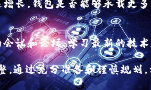 为了成功上线tpWallet，您需要考虑多个方面的条件和步骤。以下是上线tpWallet的一些主要条件与建议：

1. 技术准备
首先，确保您的开发团队具备必要的技术能力。tpWallet涉及区块链技术、加密算法和多重验证机制。因此，团队需要熟悉这些技术，以钱包的安全性和用户体验。

2. 安全性措施
在数字货币钱包中，安全性是用户的第一关注点。您需要实施多种安全措施，例如双重身份验证、端对端加密以及冷存储技术，确保用户的资产得到充分保护。

3. 合规性和法律要求
不同国家和地区对数字货币的监管政策各不相同。上线tpWallet前，必须确保遵循相关法律法规，例如KYC（了解您的客户）和AML（反洗钱）要求，以免在未来面临法律风险。

4. 用户界面设计
用户体验至关重要。设计一个简单、易于导航的用户界面，使用户能够轻松管理他们的数字资产。可以考虑引用现代设计理念，如强调可读性、使用直观的图标，以及提供清晰的操作指引。

5. 市场推广策略
上线tpWallet后，需要有效地推广它以吸引用户。可以通过社交媒体、加密货币社区、博客和在线论坛发布有关钱包的优势信息。此外，考虑与行业影响者或关键意见领袖（KOL）合作，以扩大知名度。

6. 客户支持服务
建立一个高效的客户支持团队，能够快速回应用户的疑问和问题。提供多渠道的支持方式，例如在线聊天、电子邮件和电话支持，以提高客户满意度。

7. 反馈和迭代
根据用户的反馈不断tpWallet。在上线初期，关注用户的使用体验，通过数据分析和用户评论识别需要改进的领域，并定期推出更新和新功能。

8. 社区建设
在加密货币行业中，社区的力量不可忽视。建立一个活跃的社区，鼓励用户参与讨论和分享他们的使用体验。可以通过定期举行线上活动或AMA（问我任何事）来增强用户的参与感。

9. 可扩展性
在设计与开发tpWallet时，需要考虑到未来的可扩展性。例如，如果您的用户量快速增长，钱包是否能够承载更多的交易和数据请求？确保架构具备良好的扩展性，能够支持未来的需求。

10. 持续学习与调整
区块链和加密货币行业快速变化。上线tpWallet后，持续跟踪行业动态，参与相关的会议和论坛，学习最新的技术和市场趋势，以便及时调整您的策略和产品功能。

这些条件并不是 exhaustive 的，具体的实施方案还需根据您的实际情况进行调整。通过充分准备和谨慎规划，相信您能够顺利上线tpWallet，并为用户提供安全、便捷的数字资产管理服务。