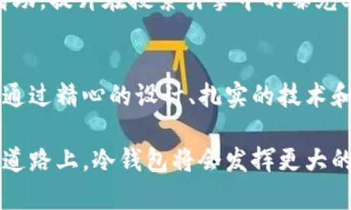 doi如何在数字货币的海洋中打造一艘“冷钱包”之舟，让资产安然无恙/doi

冷钱包, 数字货币, 安全存储/guanjianci

引言：在虚拟世界中的安全港湾
在这个充满变幻莫测的数字货币世界中，投资者就像在波涛汹涌的海洋中航行。无论是比特币、以太坊，还是其他众多数字资产，如何确保它们的安全，成了所有人的共同心声。而冷钱包，作为一种安全存储数字货币的利器，犹如在沧海中的一座灯塔，让投资者们找到安全的归属。

冷钱包的概念：守护者与求生者
冷钱包，正如它的名字所示，是一种“隔离”技术的体现。与热钱包不同，热钱包是通过网络连接的，犹如在激流中旅行，随时可能面临风浪。而冷钱包则像一个安静的地下金库，资产被安全地锁在里面，远离任何网络攻击的威胁。冷钱包可以是硬件设备，如Ledger、Trezor等，也可以是纸质存储，或其他形式的保险箱，关键在于它必须与互联网断开，以确保绝对的安全。

开发新冷钱包的必要性：回应市场的呼唤
随着数字货币的持续火爆，冷钱包的需求日渐增加。许多人因为资金被盗而心痛不已，冷钱包成为了他们重拾信心的希望。然而，市场上现存的冷钱包多种多样，特性各异，有的用户反馈不便于使用，有的则在安全性上存在隐患。因此，开发一种新的冷钱包，犹如为满是涟漪的湖面投下了一块平静的石头，能够有效填补现有市场的空白。

市场调研：倾听用户的声音
在开始开发新的冷钱包之前，市场调研显得尤为重要。通过深度访谈、线上调查等形式，收集用户对冷钱包的使用体验、需求和痛点。比如，有的用户希望冷钱包能够携带方便，随时随地都能使用；而有的人则更加看重安全性，愿意为此投入更多的时间和资金。整合这些真实的反馈，将为冷钱包的设计提供扎实基础。

设计原则：简约而不简单
在开发冷钱包时，设计原则至关重要。首先，用户界面（UI）设计应当，尽可能降低用户的学习成本。想象一下，一个从未接触过数字货币的人，面对复杂的界面，如何能不心生畏惧？其次，安全性设计必须深入考虑，从硬件的防拆设计到软件的加密方式，都要做到万无一失。

技术选型：构建不可撼动的基石
在技术选型阶段，开发者必须慎之又慎。冷钱包的核心技术包括密钥管理、加密算法、安全芯片等。比如，采用多重签名技术，让用户的资产更加安全；运用AES加密算法，确保用户信息的隐秘性。此外，在硬件的选择上，应尽量选择知名品牌的组件，降低因硬件缺陷而导致的安全隐患。

用户体验：为用户打造无缝的安全旅程
在冷钱包的使用过程中，用户体验的好坏直接影响了用户的满意度。因此，在设计阶段，应充分考虑用户的操作习惯。例如，在每次交易时，可以引导用户进行多重确认，确保不会误操作。此外，提供详细的使用说明和常见问题解答，将进一步减少用户的困惑与不安。

测试与反馈：针对问题不断迭代
开发一款新的冷钱包并不是一蹴而就的，必须经历多个测试阶段。在初步版本完成后，邀请真实用户进行测试，收集他们的反馈，及时调整产品。在这个过程中，有必要设立一个专门的反馈渠道，让用户能够轻松分享他们的使用体验，从而帮助产品不断。

市场推广：让更多人知道这种安全的存在
冷钱包开发完成后，市场推广将是检验其成功的重要一步。可以通过社交媒体、数字货币论坛、线上活动等多种方式，向潜在用户传达这款冷钱包的优势与特色。同时，借助，提升在搜索引擎中的曝光率，让更多人能够找到这款产品。

总结：在安全的航程中，开启新的希望
在数字货币投资的旅途中，冷钱包的作用宛如指南针，为投资者指引安全的方向。随着新的冷钱包的诞生，其将为无数用户带来信心与希望。在这个充满挑战的市场上，通过精心的设计、扎实的技术和优质的服务，为用户提供一个安全的港湾，让他们可以在波涛汹涌的金融海洋中，自如航行，稳稳前行。

在未来的发展中，冷钱包的功能将不断扩展，或许它将不仅仅是一个存储工具，更会成为连接用户与数字世界的桥梁。我们期待着这一切的到来，也坚信，在不断创新的道路上，冷钱包将会发挥更大的作用，保护每一位用户的数字资产安全。