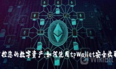 轻松掌控您的数字资产：如何使用tpWallet安全收取