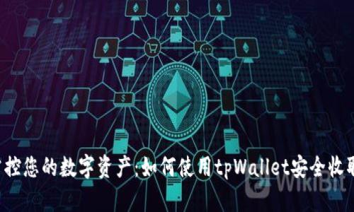 轻松掌控您的数字资产：如何使用tpWallet安全收取USDT