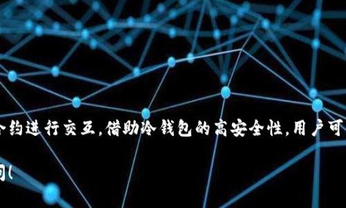 冷钱包（Cold Wallet）通常是指一种离线存储加密货币的方法，使用冷钱包存储的私钥不会连接到互联网，因此更加安全。冷钱包一般以硬件设备（如Ledger、Trezor等）或纸币的形式存在。

关于“冷钱包能否调用合约”，这是一个技术性的问题，答案是冷钱包本身不直接调用智能合约。以下是一些详细的解释：

冷钱包的基本概念
冷钱包是为了安全目的而设计的，用于储存用户的加密资产。与热钱包（Hot Wallet）不同，冷钱包不常连接网络，这降低了被黑客攻击的风险。冷钱包的私钥存储在物理设备上，如USB驱动器或者专用硬件中，用户需通过特定的方法进行交易。

智能合约的定义
智能合约是一种自执行的合约，其协议条款直接写入代码中。智能合约在区块链上运行，能够自动执行预先设定的操作，比如转账、存储信息等。为了调用智能合约，用户通常需要有一个可连接到链上的热钱包，以便进行相应的交易或交互。

冷钱包与智能合约的交互
虽然冷钱包本身不能直接调用智能合约，但用户仍然可以通过热钱包来间接操作。例如，用户可以在热钱包中创建交易或调用合约，然后使用冷钱包签署交易。这样，冷钱包用于保护私钥的安全，热钱包则用于交互。

如何使用冷钱包与合约交互
1. **准备**: 首先，在热钱包中创建一个需要与智能合约交互的交易。
2. **签署**: 在创建交易后，将交易信息导出到冷钱包，使用冷钱包签署该交易。
3. **发送**: 最后，将签署完成的交易返回到热钱包，热钱包再将其发送到区块链上，完成与智能合约的交互。

冷钱包的优势与劣势
优点：
ul
li安全性高，不易被攻击者盗取。/li
li适合长期保存数字资产。/li
/ul
缺点：
ul
li不支持在线快速交易，操作不便。/li
li对于频繁操作的用户，可能不够灵活。/li
/ul

总结
冷钱包虽然不能直接调用智能合约，但通过热钱包与冷钱包的结合，用户依然可以安全地与智能合约进行交互。借助冷钱包的高安全性，用户可以有效地保护自己的私钥及数字资产，实现资产的安全管理。

希望以上信息能够帮助你理解冷钱包与智能合约之间的关系。如果你还有其他问题，欢迎随时询问！