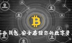 国内买冷钱包，安全存储你的数字资产之路