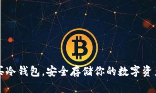 国内买冷钱包，安全存储你的数字资产之路