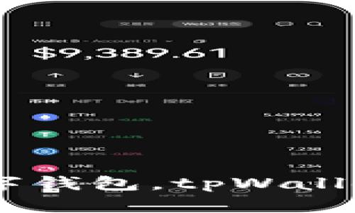 安全、便捷的数字钱包，tpWallet安卓版新体验