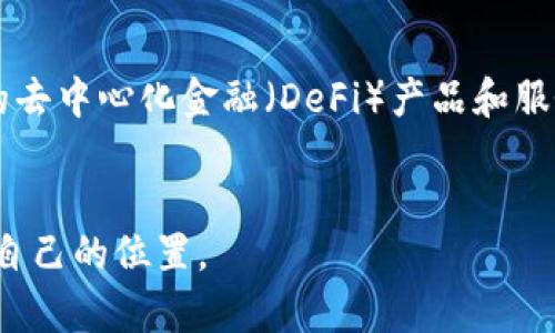 tpWallet能量宽带是tpWallet平台的一项核心功能，旨在增强用户在区块链世界中的参与度和互动性。它通过提供一种特殊的“能量”或“带宽”机制，让用户在进行交易、合约执行等操作时，能够以更低的成本、更高的效率进行。这一机制不仅满足了日益增长的用户需求，同时也提升了平台的可持续性。

能量宽带的基本概念
在区块链和加密货币的世界中，交易和合约执行需要消耗相应的资源。tpWallet通过引入能量宽带的概念，允许用户通过一定的方式（如购买、质押或其他互动），获得更多的交易和执行能量。用户在这个过程中不仅能够更快捷地进行交易操作，同时也能享受到更低的手续费，这对于习惯频繁交易的用户尤为重要。

为何tpWallet能量宽带如此重要
想象一下，晨雾中的老桥，桥下清澈的河水缓缓流淌，桥的另一头是通往未来的道路。同样，区块链技术本身是为了解决传统金融体系中的许多限制而生的。然而，技术的快速发展也带来了新的挑战，比如网络拥堵、交易延迟等问题。tpWallet的能量宽带正是为了解决这些问题而诞生的，它为用户提供了一条通向高效交易和合约执行的桥梁。

能量宽带的运作机制
tpWallet的能量宽带机制可以被看作是一种资源分配方式。用户可以通过购买能量包、参与流动性挖矿、质押资产等方式来获得额外的能量。每当用户进行交易或执行合约时，这些能量就会被消耗。通过这种机制，平台不仅确保了交易的流畅性，也促进了用户的积极参与。

用户互动与社区建设
tpWallet能量宽带的推出，不仅提升了用户的交易体验，还大大增强了用户之间的互动。用户可以通过分享自己获得能量的方式、交易策略和个人经验，形成良好的社区氛围。就像一颗种子，在阳光和水分的滋养下，渐渐茁壮成长，最终结出丰硕的果实。在tpWallet的平台上，每位用户都可以成为社区的“园丁”，共同维护这个充满活力和创造力的生态系统。

未来展望
tpWallet的能量宽带机制在行业中的成功将为其他区块链项目提供参考，推动整个行业向前发展。在未来，我们可以期待能量宽带功能的不断，甚至可能与更多的去中心化金融（DeFi）产品和服务相结合，为用户提供更全面的金融解决方案。

结论
总的来说，tpWallet的能量宽带不仅是一项技术创新，更是为用户提供更优质服务的重要保障。它的出现，将助力用户在这个波澜壮阔的区块链世界中，找到属于自己的位置。