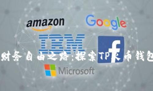 

    打造你的财务自由之路：探索TP火币钱包的潜力与变革


    打造你的财务自由之路：探索TP火币钱包的潜力与变革