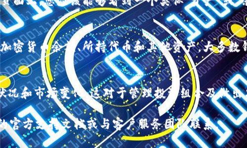 要查看tpWallet的总资产，您需要先确保已经安装并且设置好了tpWallet应用程序。以下是一些基本步骤，可以帮助您查看您的总资产：

步骤一：打开tpWallet应用
首先，在您的手机或设备上找到并打开tpWallet应用。如果您还没有下载，可以在应用商店中搜索“tpWallet”并安装。

步骤二：登录您的账户
输入您的账户信息以登录。这通常包括您的用户名和密码。如果您设置了双重认证，请确保有足够的安全措施来完成验证。

步骤三：找到总资产页面
一旦成功登录，您通常会被引导到钱包的主页面。在这个页面上，您应该能够看到一个类似“资产”或“余额”的选项。点击这个选项以查看您的总资产。

步骤四：查看资产详情
在总资产页面，您将看到您的不同资产类别，包括现有的加密货币余额、所持代币和其他资产。大多数钱包会显示每种资产的当前价值以及总价值的汇总信息。

步骤五：定期检查资产
建议定期检查您的总资产，以确保您可以随时掌握投资状况和市场变化。这对于管理投资组合及做出决策非常重要。

如果您在使用tpWallet时遇到任何问题，可以参考钱包的官方支持文档或与客户服务团队联系。