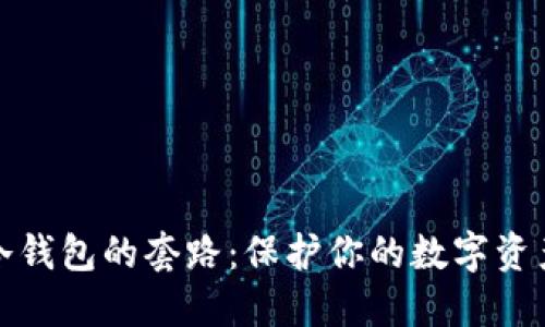 揭秘冷钱包的套路：保护你的数字资产安全