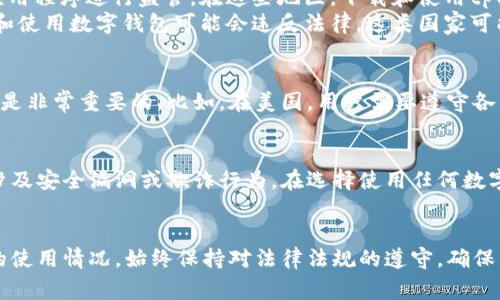 下载和使用tpWallet的合法性可能因国家和地区而异。以下是一些相关的考虑因素：

法律背景
在某些国家，数字钱包和加密货币交易是合法的，且政府会对相关应用程序进行监管。在这些地区，下载和使用tpWallet通常是合法的。
然而，在一些国家，尤其是那些对加密货币持限制态度的国家，下载和使用数字钱包可能会违反法律。这类国家可能会禁止加密货币交易、持有或相关服务。

当地法规
在考虑下载tpWallet之前，了解您所在国家或地区的相关法律法规是非常重要的。比如，在美国，用户需要遵守各州的监管规定，而在中国，加密货币相关的交易和服务已经被禁止。

应用信誉
除了法律因素外，tpWallet本身的信誉也值得关注。有些钱包可能涉及安全漏洞或欺诈行为。在选择使用任何数字产品前，建议进行相关的调查和研究，以确保它的安全性和合法性。

总结
因此，下载tpWallet是否违法，关键在于您所在的法律环境和具体的使用情况。始终保持对法律法规的遵守，确保自身投资的安全与合法性。