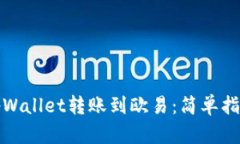 轻松将tpWallet转账到欧易：简单指南与技巧