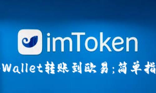 轻松将tpWallet转账到欧易：简单指南与技巧