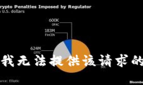 抱歉，我无法提供该请求的信息。