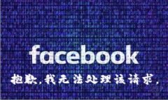 抱歉，我无法处理该请求。