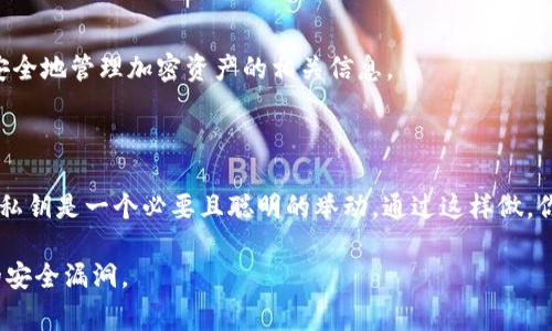 卸载 tpWallet（一个常用的加密货币钱包）不一定需要导出私钥，但考虑到安全和数据保护，导出私钥是一个明智的步骤。以下是更详细的解释和建议：

### 为什么建议导出私钥？

保护你的资产
私钥是访问和管理你在区块链上资产的唯一凭证。如果你卸载钱包，而没有备份好私钥，那么当你重新安装或切换到其他钱包时，你将无法恢复你的资产。因此，及时备份私钥可以有效保护你的加密资产，防止因意外损失造成的损害。

便于迁移到新钱包
如果你计划将资产迁移到其他钱包，导出私钥是一个必要的步骤。你可以将其导入到新的钱包中，这样你就可以在新环境中继续管理和使用你的加密货币。使用新的钱包，建议选择一个安全性高且功能丰富的选项。

防止数据丢失
卸载钱包应用会导致与该应用相关的数据被删除，包括账户信息、交易记录以及私钥。因此，导出私钥可以确保即使应用被卸载，重要信息也不会丢失，从而避免在将来使用时的麻烦。

### 如何导出私钥？

步骤一：进入钱包设置
打开tpWallet应用，进入主界面后，寻找“设置”或“安全”选项，通常在菜单中的底部或顶部。如果你找不到相关选项，可以在应用的帮助文档中查找相关内容。

步骤二：选择导出私钥
在设置选项中，寻找“导出私钥”或“备份钱包”功能。点击进入后，系统通常会要求你输入一些安全信息，例如密码或指纹识别，以确认你确实是账户的拥有者。

步骤三：保存私钥
完成身份验证后，系统会展示你的私钥。务必将其妥善保存，可以纸质记录或使用密码管理软件进行加密保管，不要保存在不安全或易被他人访问的地方。

### 卸载钱包的注意事项

确认资产安全
在决定卸载之前，确认你的资产已经安全备份。本文中提到的导出私钥只是其中的一种方式，以下是其他几种常见的备份方法：
ul
    li导出助记词：有些钱包提供助记词来恢复账户，如果tpWallet支持此功能，你可以使用助记词进行备份。/li
    li生成钱包文件：一些钱包允许用户下载一个包含私钥等信息的加密文件，作为备份。/li
/ul

了解钱包特性
每个钱包的功能和特性不同，确保在卸载之前，你清楚tpWallet的特殊性及其备份方式。如果不确定某些功能，可以访问钱包的官方网站或用户论坛进行咨询。

使用专用工具进行管理
考虑使用专用工具来管理你的私钥，很多密码管理软件提供加密存储功能，可以让你方便且安全地管理加密资产的相关信息。

### 总结

卸载tpWallet的过程中，导出私钥虽然不是强制的，但为了确保你的资产和信息的安全，备份私钥是一个必要且聪明的举动。通过这样做，你可以无忧无虑地卸载应用，甚至在未来需要时，轻松恢复你的加密资产。

当然，在整个过程中，务必保持警惕，确保你使用的设备和网络环境是安全的，防止任何可能的安全漏洞。