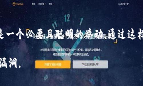 卸载 tpWallet（一个常用的加密货币钱包）不一定需要导出私钥，但考虑到安全和数据保护，导出私钥是一个明智的步骤。以下是更详细的解释和建议：

### 为什么建议导出私钥？

保护你的资产
私钥是访问和管理你在区块链上资产的唯一凭证。如果你卸载钱包，而没有备份好私钥，那么当你重新安装或切换到其他钱包时，你将无法恢复你的资产。因此，及时备份私钥可以有效保护你的加密资产，防止因意外损失造成的损害。

便于迁移到新钱包
如果你计划将资产迁移到其他钱包，导出私钥是一个必要的步骤。你可以将其导入到新的钱包中，这样你就可以在新环境中继续管理和使用你的加密货币。使用新的钱包，建议选择一个安全性高且功能丰富的选项。

防止数据丢失
卸载钱包应用会导致与该应用相关的数据被删除，包括账户信息、交易记录以及私钥。因此，导出私钥可以确保即使应用被卸载，重要信息也不会丢失，从而避免在将来使用时的麻烦。

### 如何导出私钥？

步骤一：进入钱包设置
打开tpWallet应用，进入主界面后，寻找“设置”或“安全”选项，通常在菜单中的底部或顶部。如果你找不到相关选项，可以在应用的帮助文档中查找相关内容。

步骤二：选择导出私钥
在设置选项中，寻找“导出私钥”或“备份钱包”功能。点击进入后，系统通常会要求你输入一些安全信息，例如密码或指纹识别，以确认你确实是账户的拥有者。

步骤三：保存私钥
完成身份验证后，系统会展示你的私钥。务必将其妥善保存，可以纸质记录或使用密码管理软件进行加密保管，不要保存在不安全或易被他人访问的地方。

### 卸载钱包的注意事项

确认资产安全
在决定卸载之前，确认你的资产已经安全备份。本文中提到的导出私钥只是其中的一种方式，以下是其他几种常见的备份方法：
ul
    li导出助记词：有些钱包提供助记词来恢复账户，如果tpWallet支持此功能，你可以使用助记词进行备份。/li
    li生成钱包文件：一些钱包允许用户下载一个包含私钥等信息的加密文件，作为备份。/li
/ul

了解钱包特性
每个钱包的功能和特性不同，确保在卸载之前，你清楚tpWallet的特殊性及其备份方式。如果不确定某些功能，可以访问钱包的官方网站或用户论坛进行咨询。

使用专用工具进行管理
考虑使用专用工具来管理你的私钥，很多密码管理软件提供加密存储功能，可以让你方便且安全地管理加密资产的相关信息。

### 总结

卸载tpWallet的过程中，导出私钥虽然不是强制的，但为了确保你的资产和信息的安全，备份私钥是一个必要且聪明的举动。通过这样做，你可以无忧无虑地卸载应用，甚至在未来需要时，轻松恢复你的加密资产。

当然，在整个过程中，务必保持警惕，确保你使用的设备和网络环境是安全的，防止任何可能的安全漏洞。