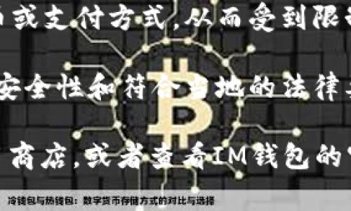 IM钱包（IM Wallet）是一种数字钱包应用，通常用于加密货币的存储和交易。关于IM钱包在哪些国家可以下载的问题，以下是一些常见的信息：

1. **全球可用性**：许多数字钱包应用通常在全球范围内提供服务，因此用户在大多数国家和地区都可以下载。但具体情况取决于各个国家的法律和规定。

2. **应用商店限制**：在一些国家，某些加密货币钱包可能由于法规限制而无法在应用商店中找到，例如在Google Play或Apple App Store中。

3. **VPN 和区号**：部分用户可能会使用VPN等方式更改其地区，以在某些地区无法访问的情况下下载应用。

4. **地区性的支持**：一些钱包应用可能特定支持某些国家的本地货币或支付方式，从而受到限制。

5. **安全性与合规性**：在下载和使用任何数字钱包之前，确保了解其安全性和符合当地的法律要求，避免因使用不合法或不被支持的钱包而产生资金损失或法律问题。

如果想了解IM钱包在特定国家是否可以下载，建议直接访问相关的应用商店，或者查看IM钱包的官方网站以获得最新的信息和指导。