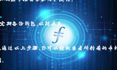 在tpWallet中查看币的步骤其实非常简单，以下是详细的步骤和一些相关的知识。

1. 下载并安装tpWallet

首先，确保你已经下载并安装了tpWallet应用。如果你还没有安装，可以去官网或者应用商店进行下载。tpWallet支持多个操作系统，包括iOS和Android。

2. 创建或导入钱包

打开tpWallet后，若你是新用户，可以选择创建新钱包，按照提示设置密码，并备份助记词。若你已经有钱包，则可以选择导入钱包，通过输入助记词或私钥来恢复你的钱包。

3. 进入主界面

成功创建或导入钱包后，进入tpWallet的主界面。在这里，你将看到钱包的资产概览，包括当前拥有的各类加密货币的信息。

4. 查看资产

在主界面中，通常会有“资产”或“币种”选项。点击该选项后，你就可以查看所有支持的币种。每种币的数量、当前价格和其他相关信息都会在这里显示。

5. 选择特定币种

在资产列表中，你可以找到你要查看的特定币种。如果你的资产列表较长，可以使用搜索功能，输入你想查看的币种名称，快速定位。点击币种后，将会进入该币种的详细信息页面，查看其交易历史、价格波动等信息。

6. 监控市场动态

tpWallet通常会提供市场动态的页面，让你可以监控不同币种的实时价格和市场趋势。这项功能非常实用，因为加密货币市场波动较大，随时监控能够帮助你作出更好的投资决策。

7. 设置资产提醒

如果你希望在某个币种达到特定价格时收到提醒，可以利用tpWallet的提醒功能。在币种页面上，查找“价格提醒”选项并进行设置，当价格达到你设定的目标时，系统会通知你。

8. 定期更新钱包

确保定期更新tpWallet，以获取最新的功能和安全保护。开发者会定期发布补丁和新版本，以响应市场需求和用户反馈。

9. 注意安全

在查看和管理你的加密资产时，始终保持警惕。确保你的助记词、私钥等敏感信息不会泄露，定期备份钱包，以防丢失。 

总结

tpWallet作为一个多功能的加密货币钱包，让用户能够方便地查看和管理他们的数字资产。通过以上步骤，你可以轻松查看所持有的币种，跟踪市场动态，做出更明智的投资决策。希望这些信息能够帮助你更好地使用tpWallet！ 

希望以上信息能帮助你更好地使用tpWallet查看币的功能！如果有其他问题，欢迎继续询问。