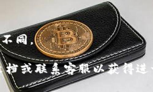 在使用tpWallet（通证钱包）时，您可能会遇到需要授权某种操作或交易的情况。授权是指您允许tpWallet访问或管理您的数字资产，例如代币、NFT等。在这种情况下，您需要采取几个简单的步骤来完成授权。以下是一些常见的处理方法：

步骤一：打开tpWallet应用
首先，确保您已经在手机或设备上安装了tpWallet应用。如果尚未安装，请前往相应的应用商店下载并安装。打开应用后，输入您的密码或使用指纹扫描等方式登录到您的钱包账户。

步骤二：了解授权请求
在操作中，授权请求可能会出现在您进行某个交易或连接到某个去中心化应用（DApp）时。该请求通常会显示您需要授权的动作，例如“允许访问余额”或“确认交易”。请仔细阅读这些信息，确保您理解相关内容。

步骤三：授权操作
如果您决定继续授权，通常只需点击“确认”或“授权”按钮。在这一过程中，tpWallet可能会要求您输入密码或进行额外的安全验证。完成这些步骤后，授权将被成功应用。

步骤四：确认交易状态
在授权后，您可以查看该交易的状态，一般会在应用的交易记录中显示。确保交易未被冻结，并在状态栏或历史记录中确认交易是否成功完成。

步骤五：安全提醒
请务必谨慎对待授权请求。始终确保您正在与可信的DApp或服务进行交互。在任何时候，如果请求看起来可疑或意外，请停止操作并联系相关的支持团队或查阅tpWallet的官方文档。

常见问题解答
strongQ: 我可以撤销授权吗？/strongbr
A: 一般情况下，您可以在tpWallet的设置或安全设置中找到已授权的DApp列表，选择撤销不再需要的授权。

strongQ: 如果我不授权会发生什么？/strongbr
A: 如果不授权，您将无法完成某些涉及资产转移或管理的操作，例如出售NFT或进行代币交换。

strongQ: 授权会有费用吗？/strongbr
A: 一般来说，授权本身是免费的，但进行交易时可能会收取网络手续费，根据区块链网络的繁忙程度有所不同。

以上就是tpWallet的授权操作流程和常见问题解答，如您在使用中仍有疑问，建议查看tpWallet的帮助文档或联系客服以获得进一步的支持。